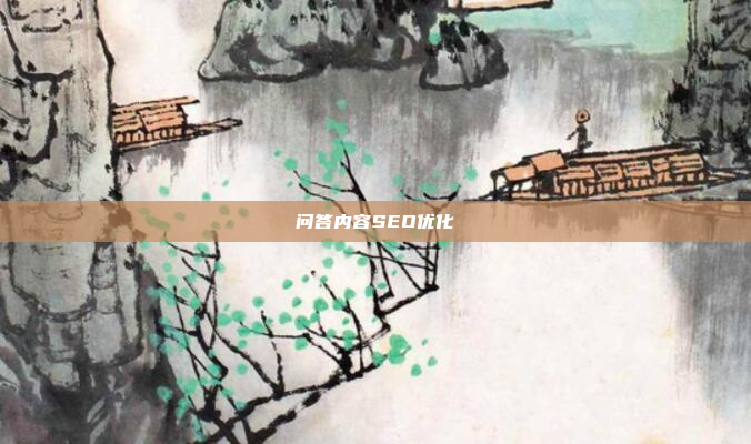 问答内容SEO优化