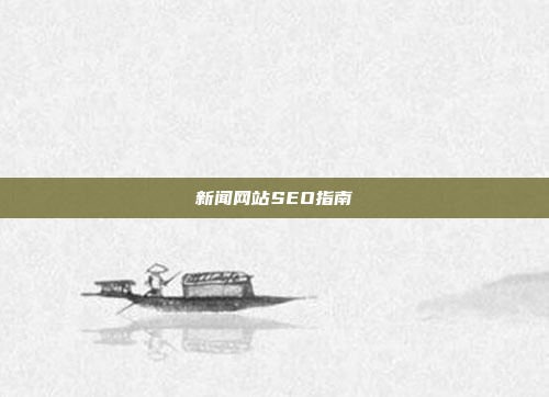新闻网站SEO指南