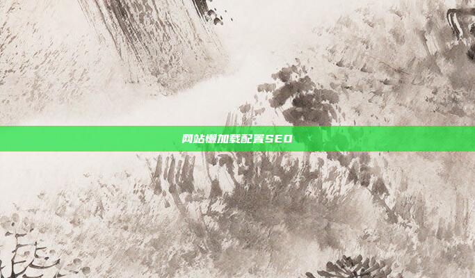 网站懒加载配置SEO