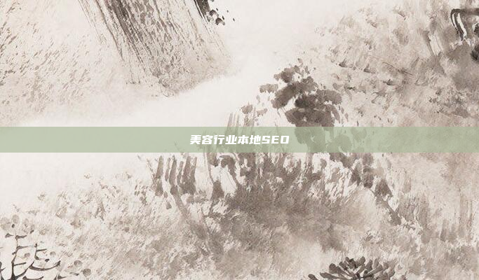 美容行业本地SEO