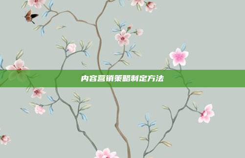 内容营销策略制定方法