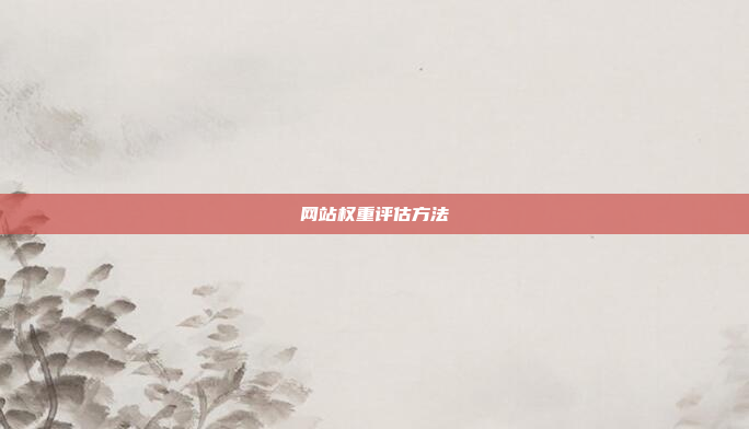 网站权重评估方法