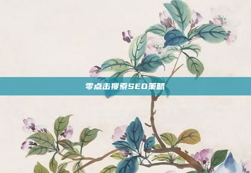 零点击搜索SEO策略