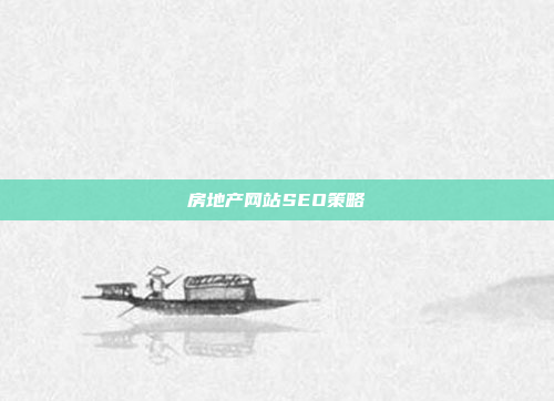 房地产网站SEO策略
