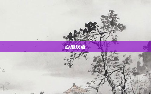 百度汉语