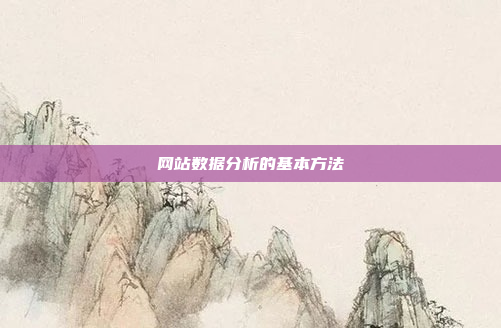 网站数据分析的基本方法