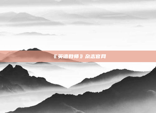 《英语教师》杂志官网