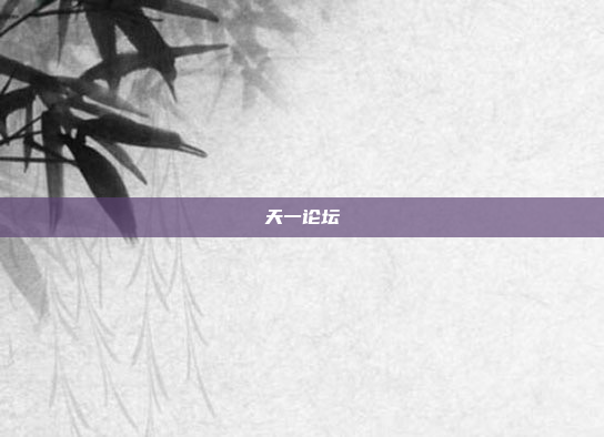 天一论坛