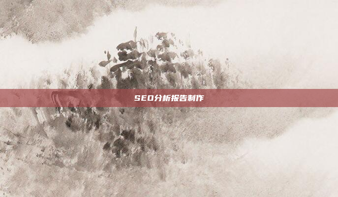 SEO分析报告制作