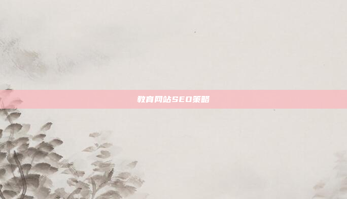 教育网站SEO策略
