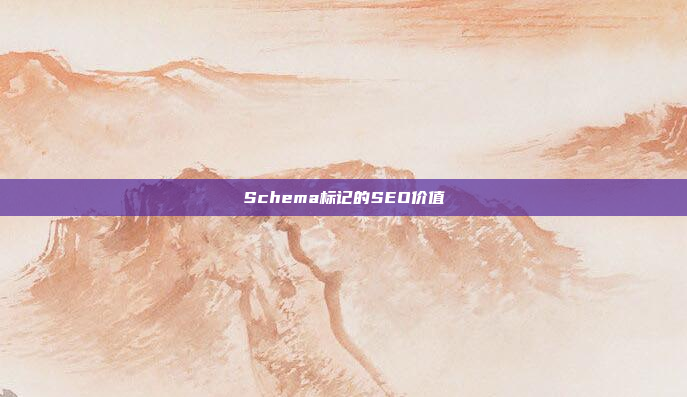Schema标记的SEO价值