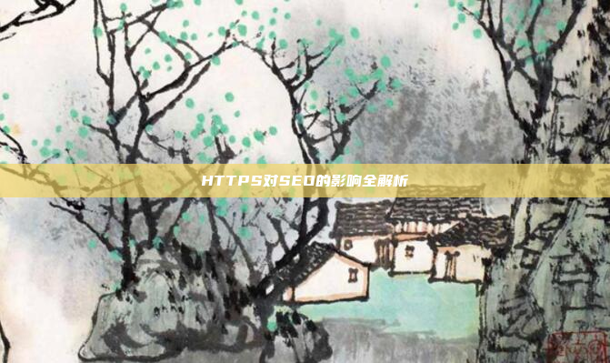 HTTPS对SEO的影响全解析