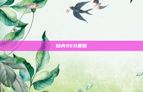 站内SEO基础