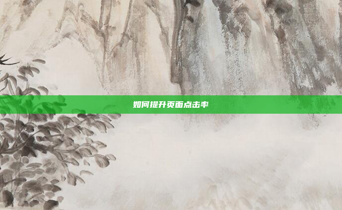 如何提升页面点击率