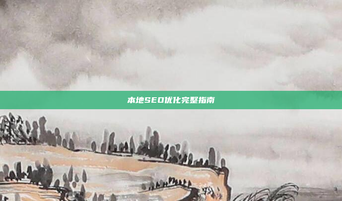 本地SEO优化完整指南