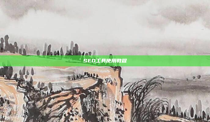 SEO工具使用教程