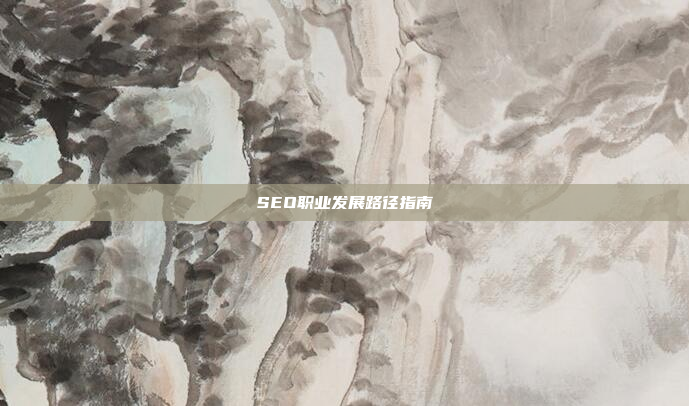 SEO职业发展路径指南