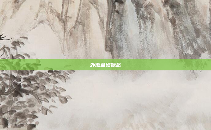 外链基础概念