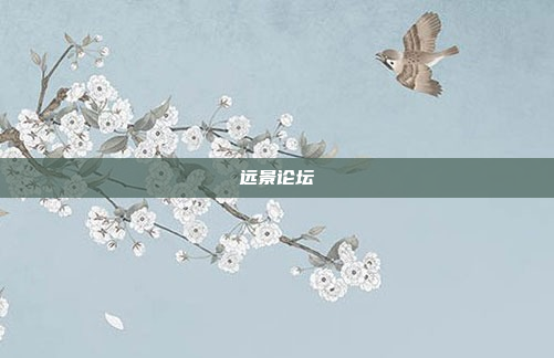 远景论坛