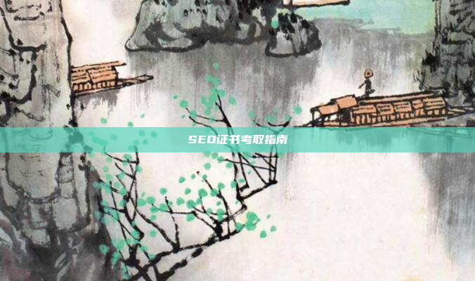 SEO证书考取指南