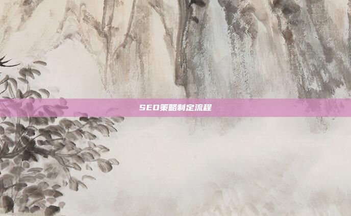 SEO策略制定流程