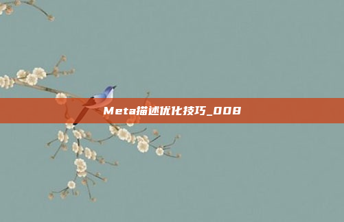 Meta描述优化技巧_008