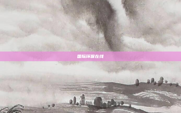 国际环保在线