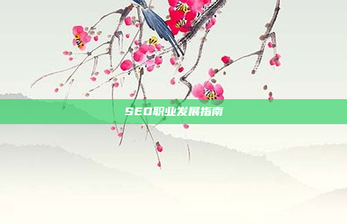 SEO职业发展指南