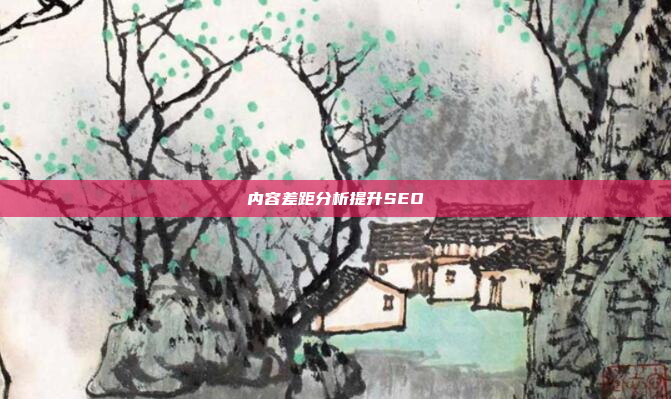 内容差距分析提升SEO