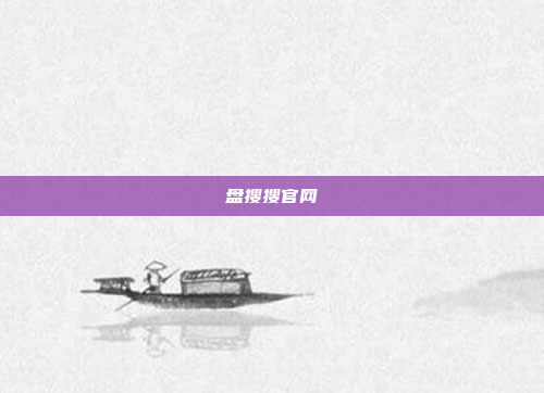 盘搜搜官网