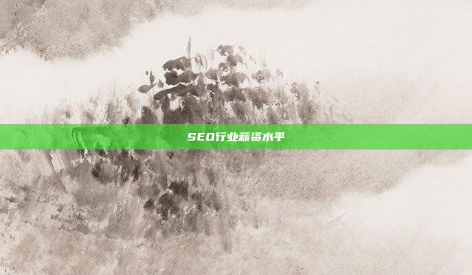 SEO行业薪资水平