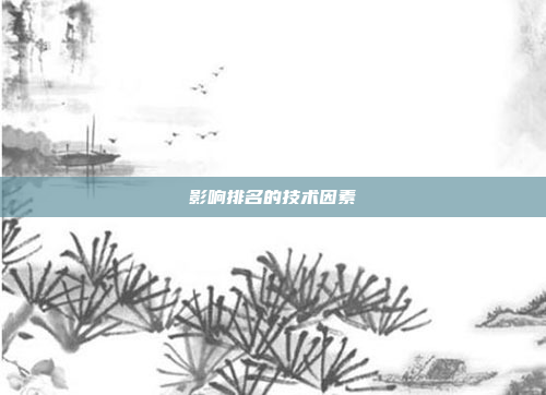 影响排名的技术因素