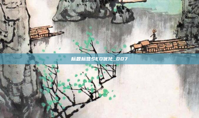 标题标签SEO优化_007