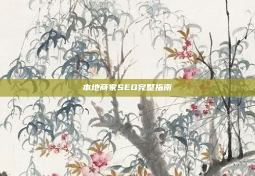 本地商家SEO完整指南