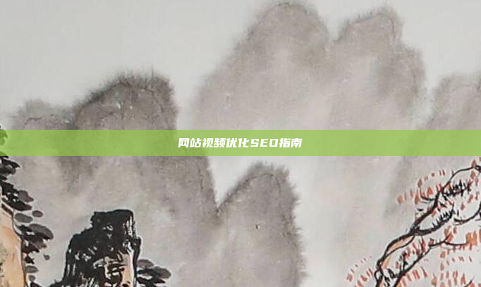 网站视频优化SEO指南