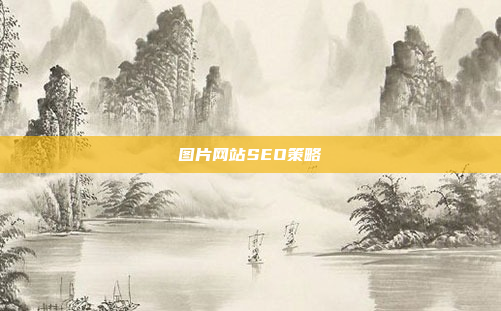 图片网站SEO策略