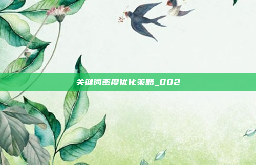关键词密度优化策略_002