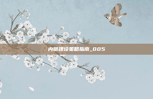 内链建设策略指南_005