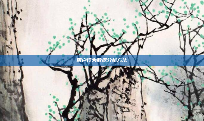 用户行为数据分析方法