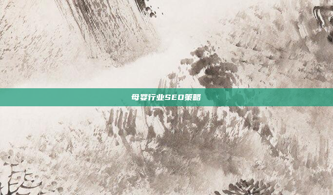 母婴行业SEO策略