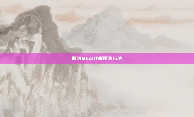 网站SEO效果预测方法
