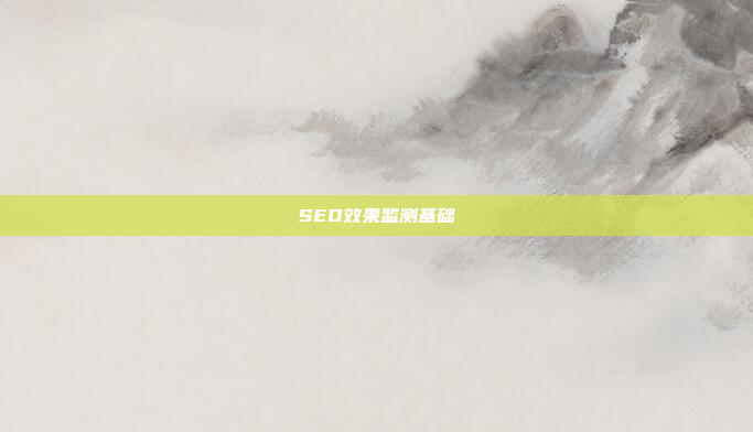 SEO效果监测基础