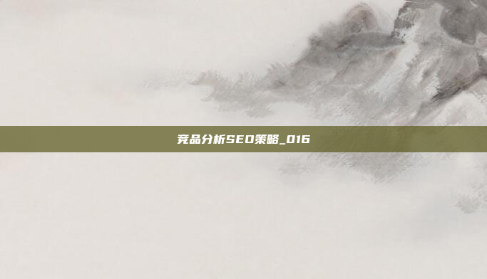 竞品分析SEO策略_016