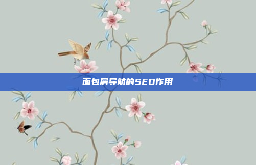 面包屑导航的SEO作用