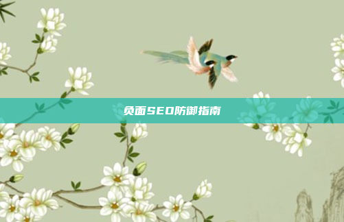 负面SEO防御指南