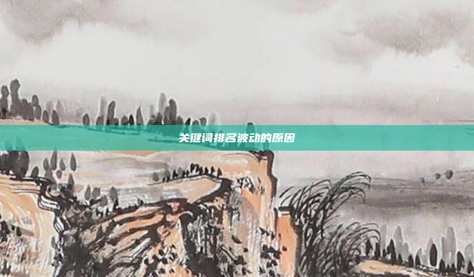 关键词排名波动的原因