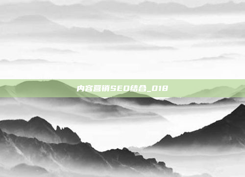内容营销SEO结合_018