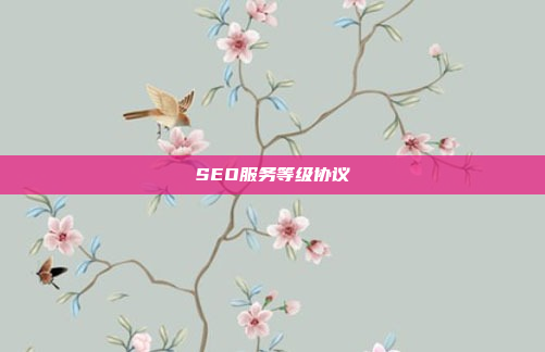 SEO服务等级协议