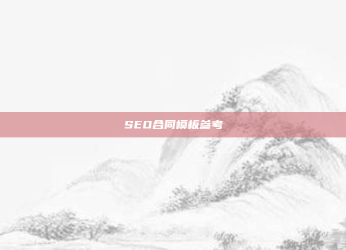 SEO合同模板参考
