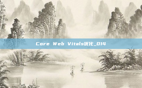 Core Web Vitals优化_014